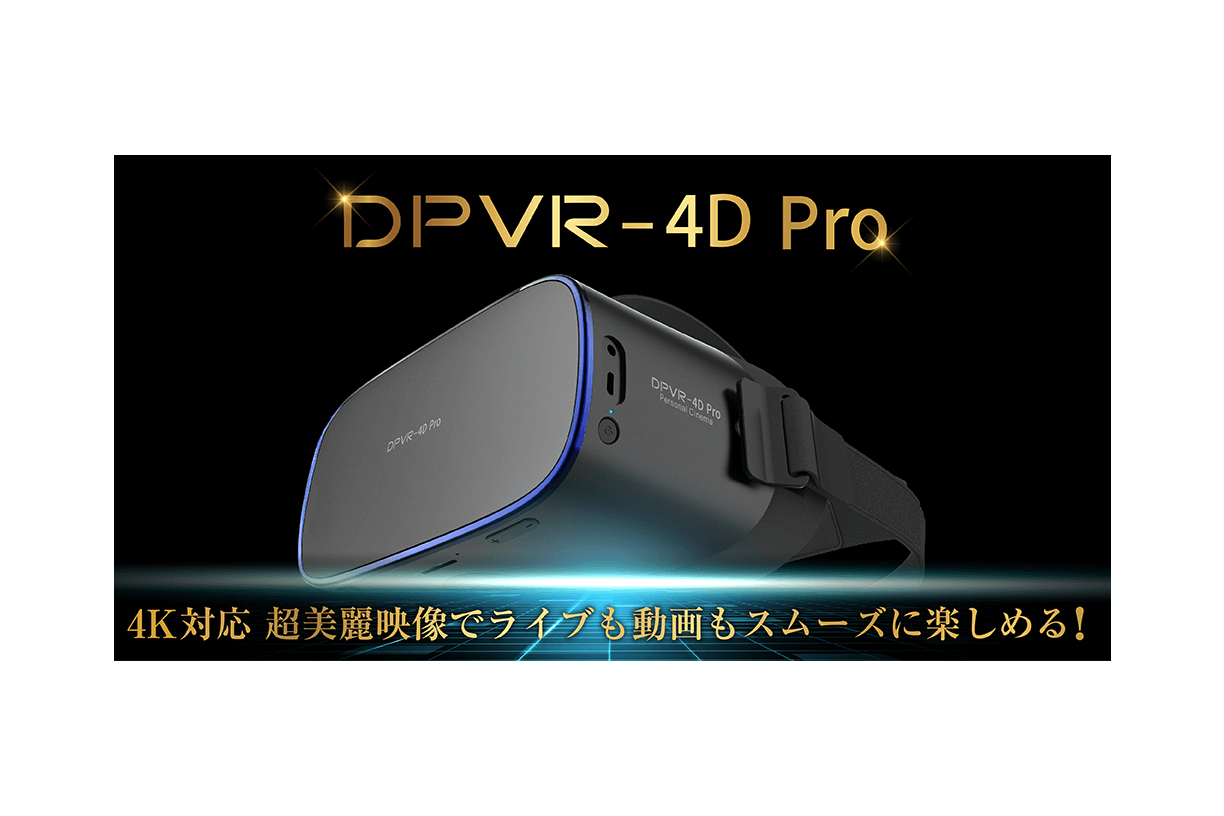 DPVR-4D Pro：4K対応超美麗映像でライブも動画もスムーズに楽しめる！