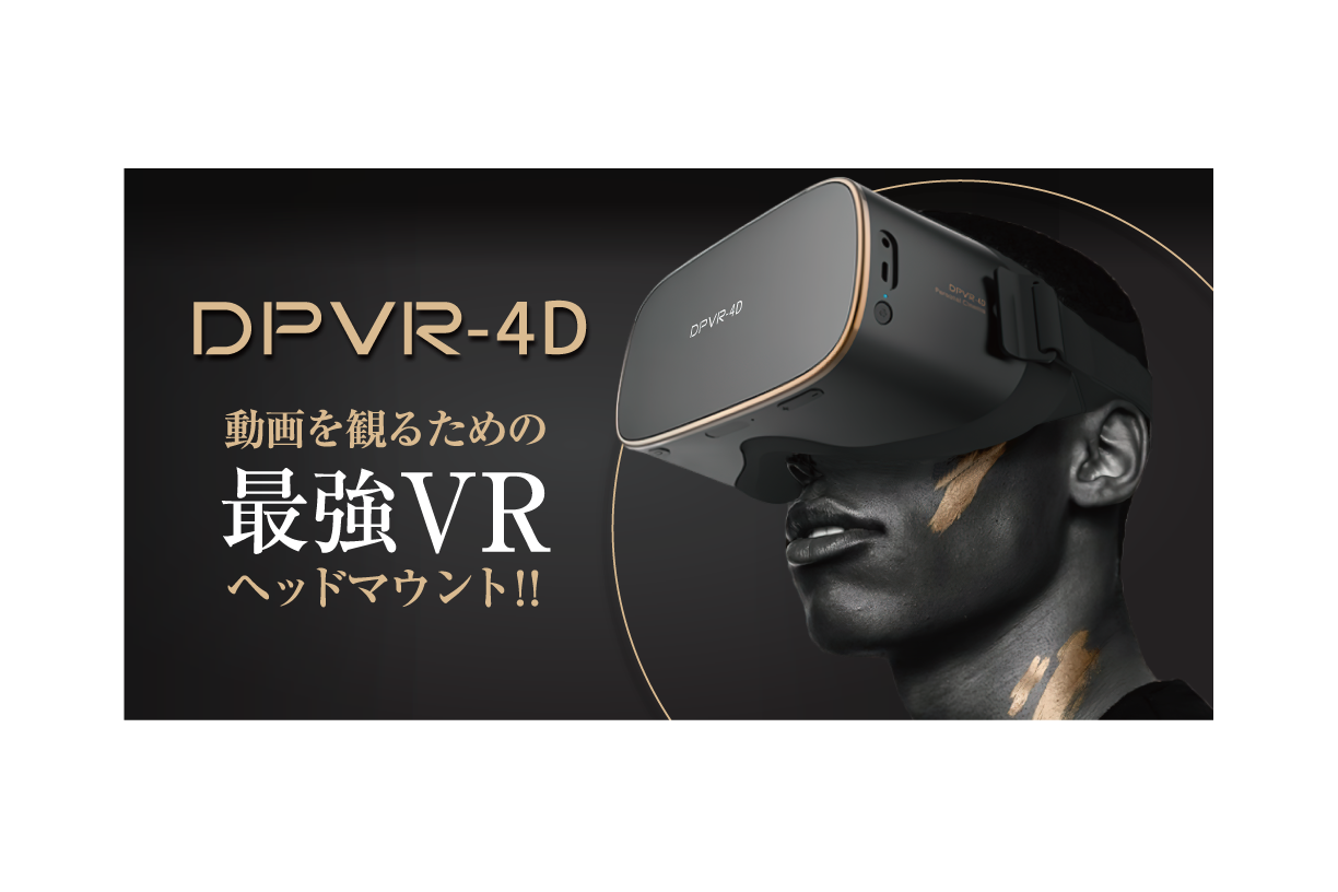 DPVR-4D スタンドアローン型VRヘッドマウント - テレビ/映像機器