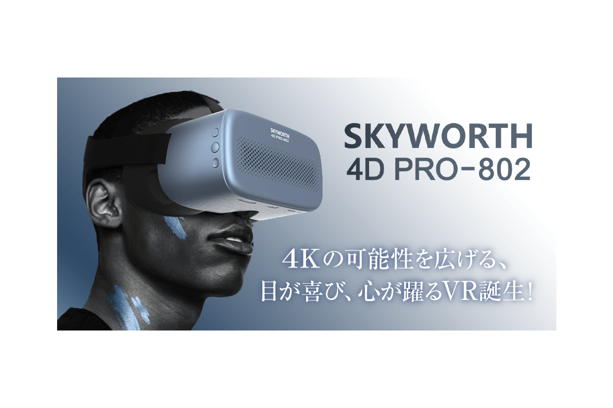 殿堂 4D 【美品】SKYWORTH PRO-802 VRゴーグル 4K対応 その他 ...